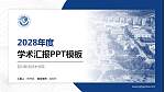 四川职业技术学院学术汇报/学术交流研讨会通用PPT模板下载_幻灯片封面预览图