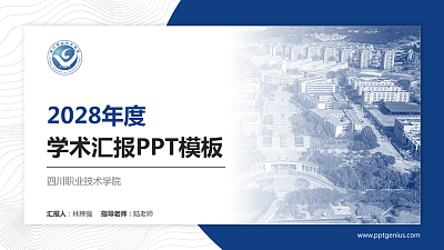 四川职业技术学院学术汇报/学术交流研讨会通用PPT模板下载