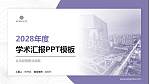 北京经贸职业学院学术汇报/学术交流研讨会通用PPT模板下载_幻灯片封面预览图