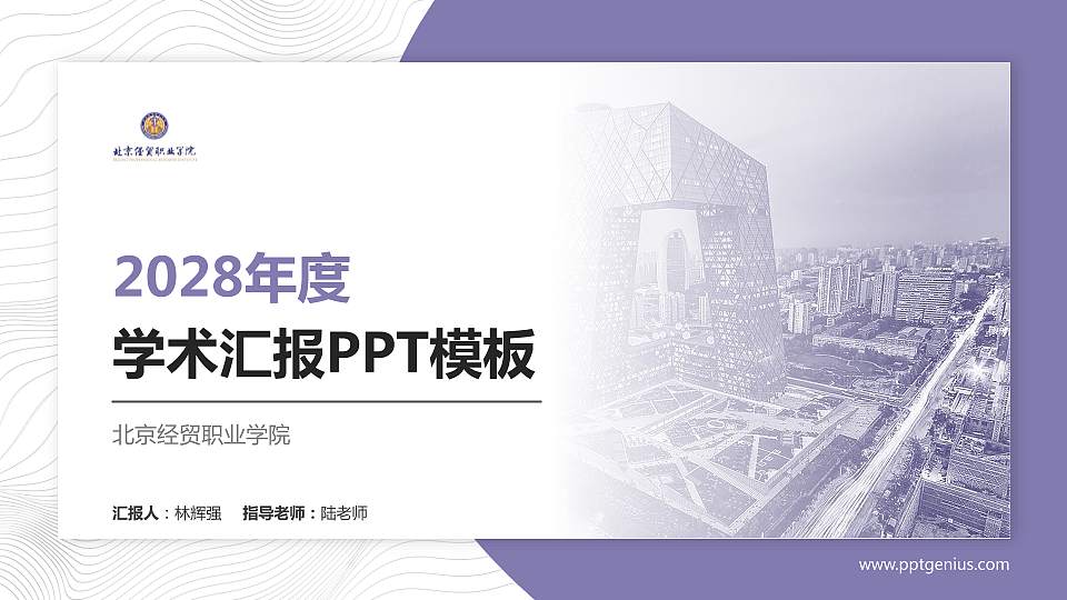 北京经贸职业学院学术汇报/学术交流研讨会通用PPT模板下载16:9格式PPT封面效果预览图