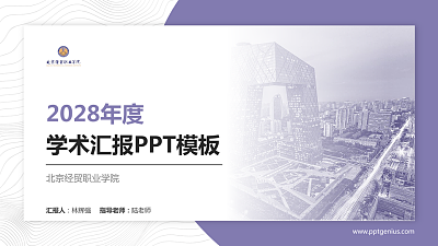 北京经贸职业学院学术汇报/学术交流研讨会通用PPT模板下载