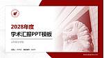 山东政法学院学术汇报/学术交流研讨会通用PPT模板下载_幻灯片封面预览图