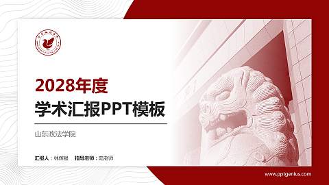 山东政法学院学术汇报/学术交流研讨会通用PPT模板下载