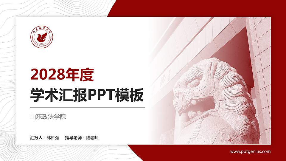山东政法学院学术汇报/学术交流研讨会通用PPT模板下载16:9格式PPT封面效果预览图