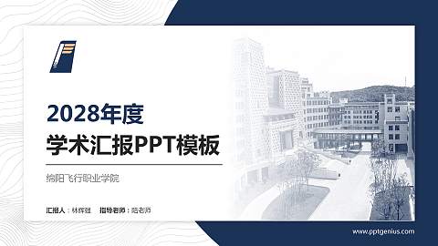 绵阳飞行职业学院学术汇报/学术交流研讨会通用PPT模板下载