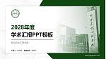 仲恺农业工程学院学术汇报/学术交流研讨会通用PPT模板下载_幻灯片封面预览图
