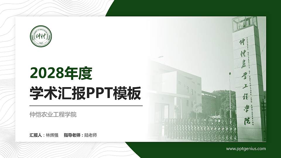仲恺农业工程学院学术汇报/学术交流研讨会通用PPT模板下载16:9格式PPT封面效果预览图