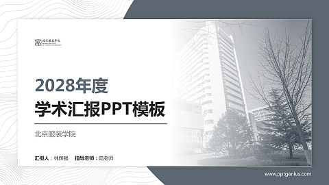 北京服装学院学术汇报/学术交流研讨会通用PPT模板下载