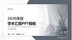 北京服装学院学术汇报/学术交流研讨会通用PPT模板下载_幻灯片封面预览图