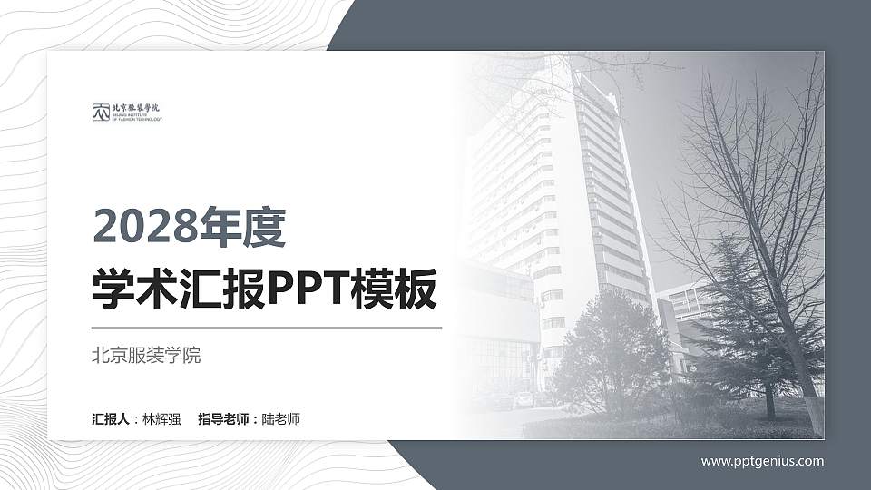 北京服装学院学术汇报/学术交流研讨会通用PPT模板下载16:9格式PPT封面效果预览图