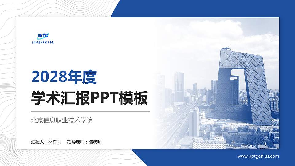 北京信息职业技术学院学术汇报/学术交流研讨会通用PPT模板下载16:9格式PPT封面效果预览图