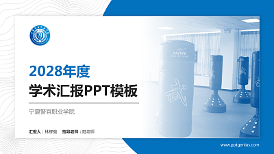 宁夏警官职业学院学术汇报/学术交流研讨会通用PPT模板下载