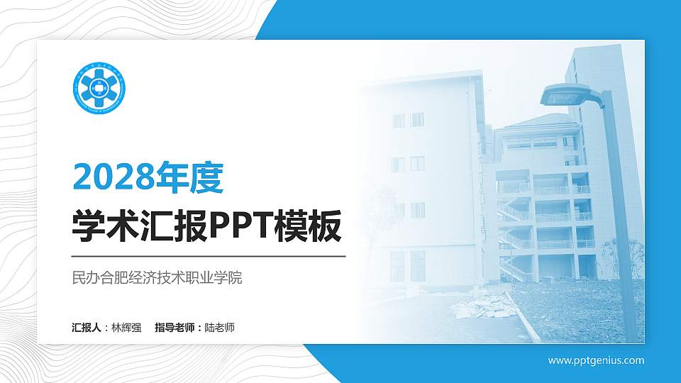 民办合肥经济技术职业学院学术汇报/学术交流研讨会通用PPT模板下载16:9格式PPT封面效果预览图