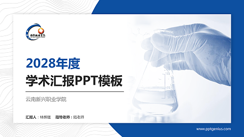 云南新兴职业学院学术汇报/学术交流研讨会通用PPT模板下载