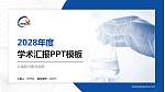 云南新兴职业学院学术汇报/学术交流研讨会通用PPT模板下载_幻灯片封面预览图
