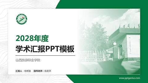 山西旅游职业学院学术汇报/学术交流研讨会通用PPT模板下载