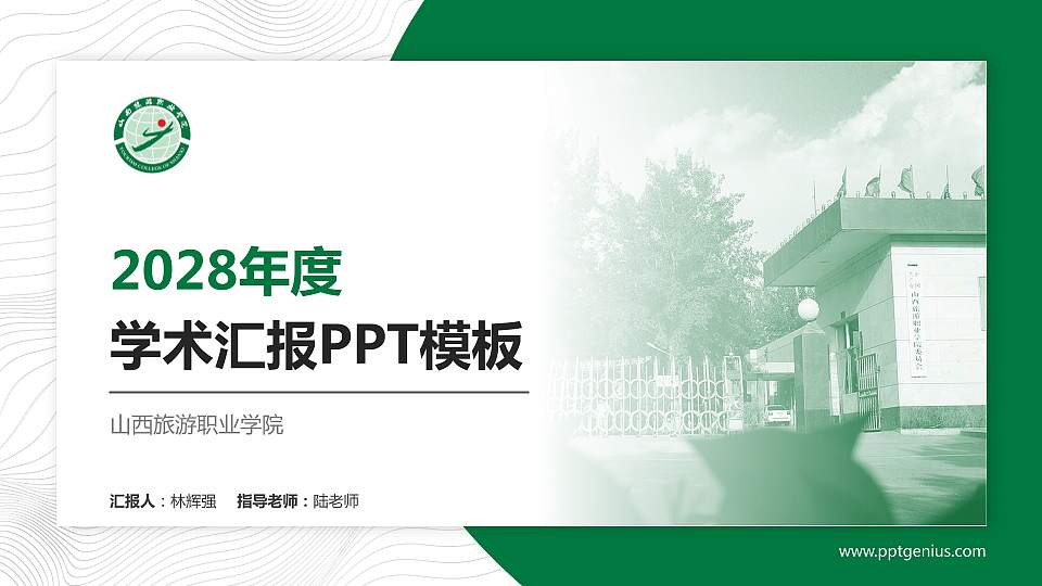 山西旅游职业学院学术汇报/学术交流研讨会通用PPT模板下载16:9格式PPT封面效果预览图