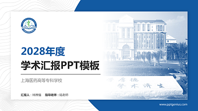 上海医药高等专科学校学术汇报/学术交流研讨会通用PPT模板下载