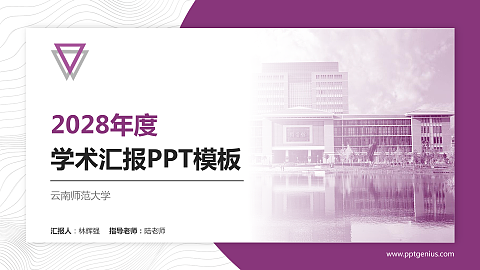 云南师范大学学术汇报/学术交流研讨会通用PPT模板下载