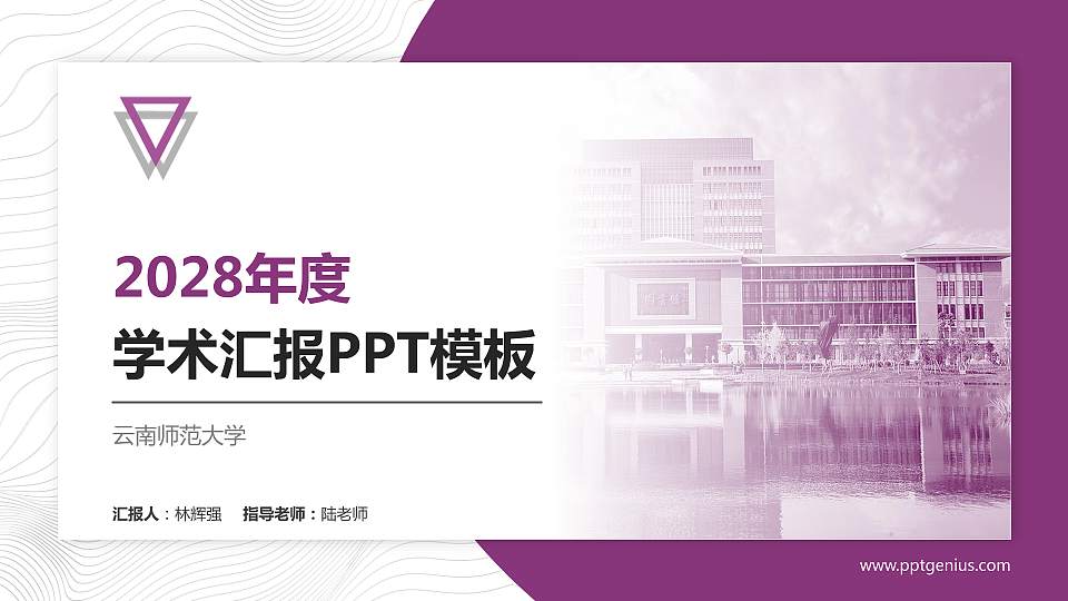 云南师范大学学术汇报/学术交流研讨会通用PPT模板下载16:9格式PPT封面效果预览图