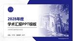 大同师范高等专科学校学术汇报/学术交流研讨会通用PPT模板下载_幻灯片封面预览图