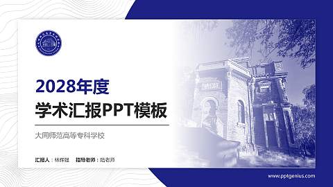 大同师范高等专科学校学术汇报/学术交流研讨会通用PPT模板下载