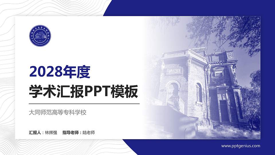 大同师范高等专科学校学术汇报/学术交流研讨会通用PPT模板下载16:9格式PPT封面效果预览图