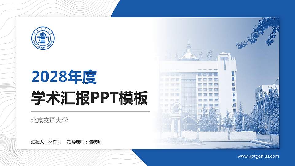 北京交通大学学术汇报/学术交流研讨会通用PPT模板下载16:9格式PPT封面效果预览图