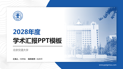 北京交通大学学术汇报/学术交流研讨会通用PPT模板下载