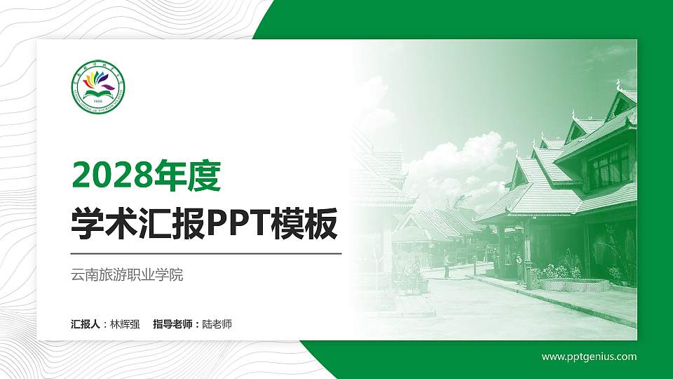 云南旅游职业学院学术汇报/学术交流研讨会通用PPT模板下载16:9格式PPT封面效果预览图