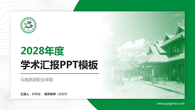 云南旅游职业学院学术汇报/学术交流研讨会通用PPT模板下载