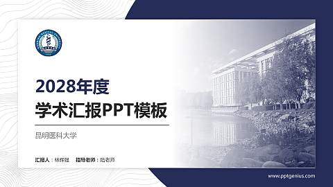 昆明医科大学学术汇报/学术交流研讨会通用PPT模板下载