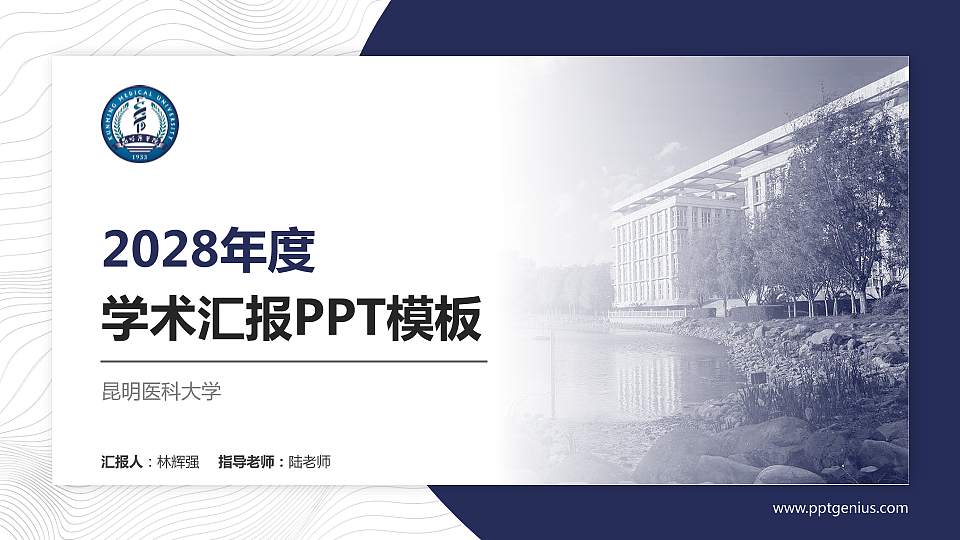 昆明医科大学学术汇报/学术交流研讨会通用PPT模板下载16:9格式PPT封面效果预览图