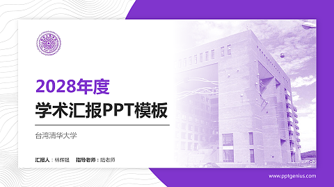 台湾清华大学学术汇报/学术交流研讨会通用PPT模板下载