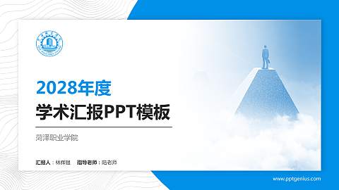 菏泽职业学院学术汇报/学术交流研讨会通用PPT模板下载