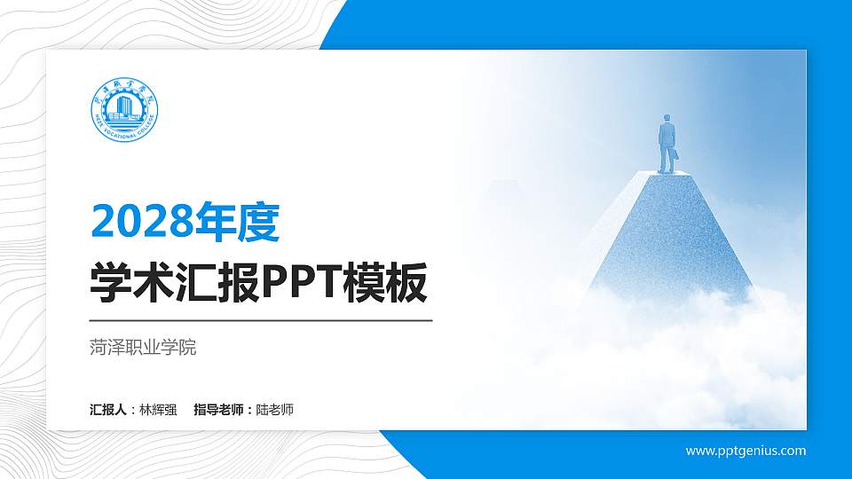 菏泽职业学院学术汇报/学术交流研讨会通用PPT模板下载16:9格式PPT封面效果预览图