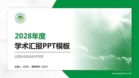 山西林业职业技术学院学术汇报/学术交流研讨会通用PPT模板下载