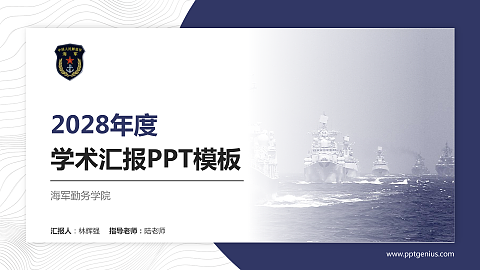 海军勤务学院学术汇报/学术交流研讨会通用PPT模板下载