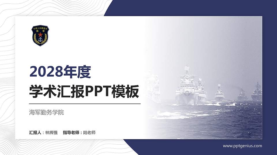 海军勤务学院学术汇报/学术交流研讨会通用PPT模板下载16:9格式PPT封面效果预览图