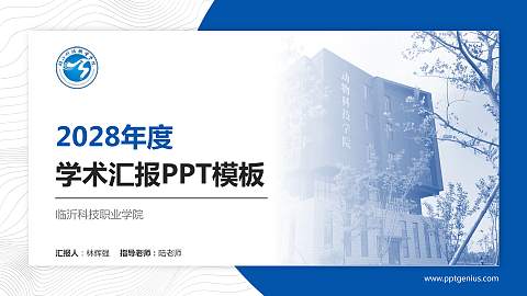 临沂科技职业学院学术汇报/学术交流研讨会通用PPT模板下载