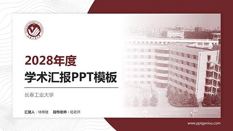 长春工业大学学术汇报/学术交流研讨会通用PPT模板下载