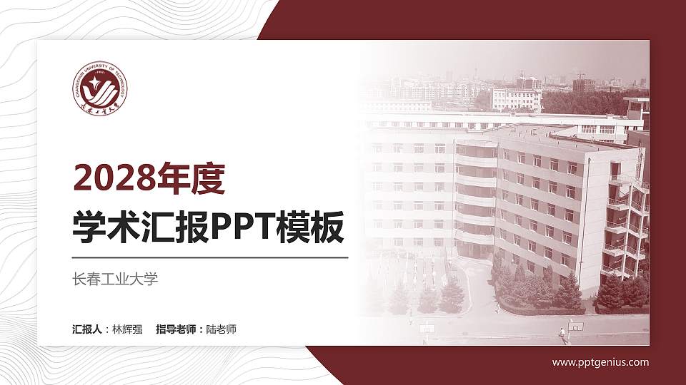 长春工业大学学术汇报/学术交流研讨会通用PPT模板下载16:9格式PPT封面效果预览图