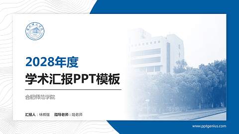合肥师范学院学术汇报/学术交流研讨会通用PPT模板下载