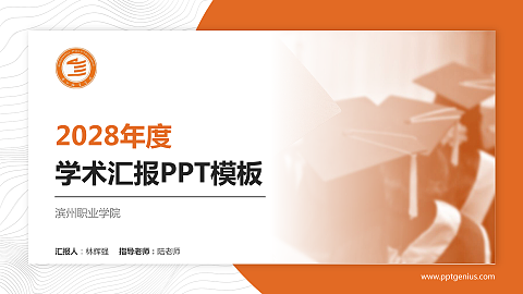 滨州职业学院学术汇报/学术交流研讨会通用PPT模板下载