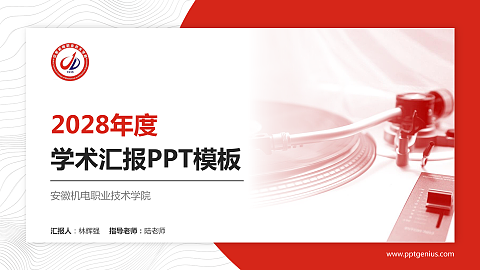 安徽机电职业技术学院学术汇报/学术交流研讨会通用PPT模板下载