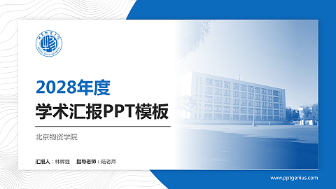 北京物资学院学术汇报/学术交流研讨会通用PPT模板下载