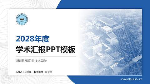 朔州陶瓷职业技术学院学术汇报/学术交流研讨会通用PPT模板下载