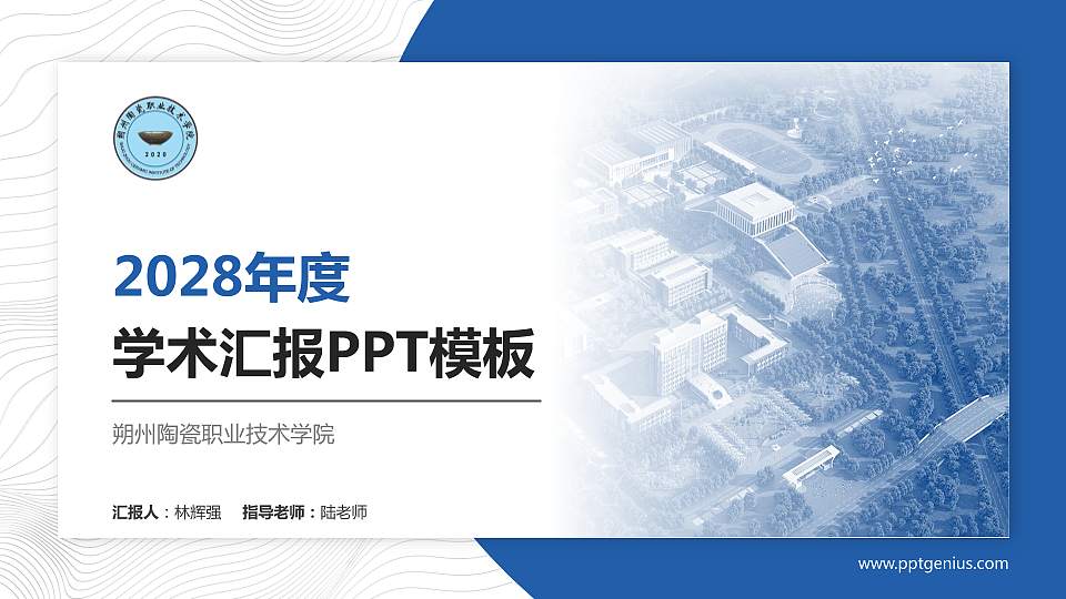 朔州陶瓷职业技术学院学术汇报/学术交流研讨会通用PPT模板下载16:9格式PPT封面效果预览图