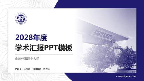 山东外事职业大学学术汇报/学术交流研讨会通用PPT模板下载
