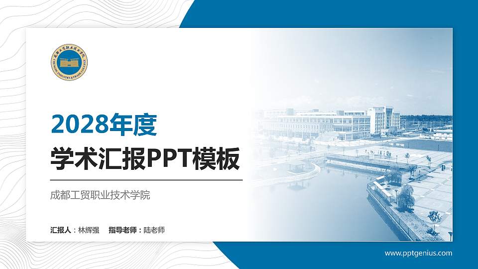 成都工贸职业技术学院学术汇报/学术交流研讨会通用PPT模板下载16:9格式PPT封面效果预览图